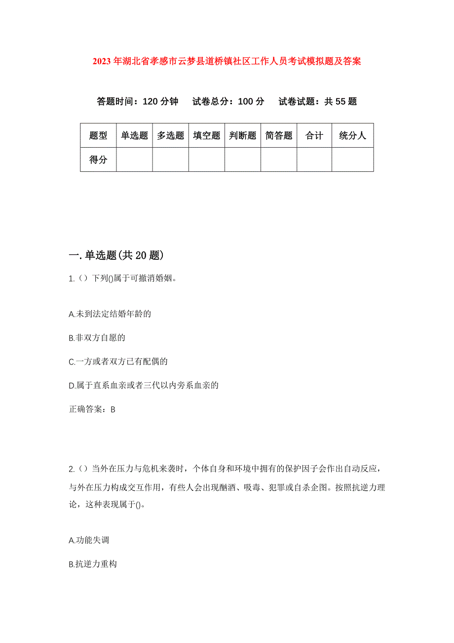 2023年湖北省孝感市云梦县道桥镇社区工作人员考试模拟题及答案_第1页