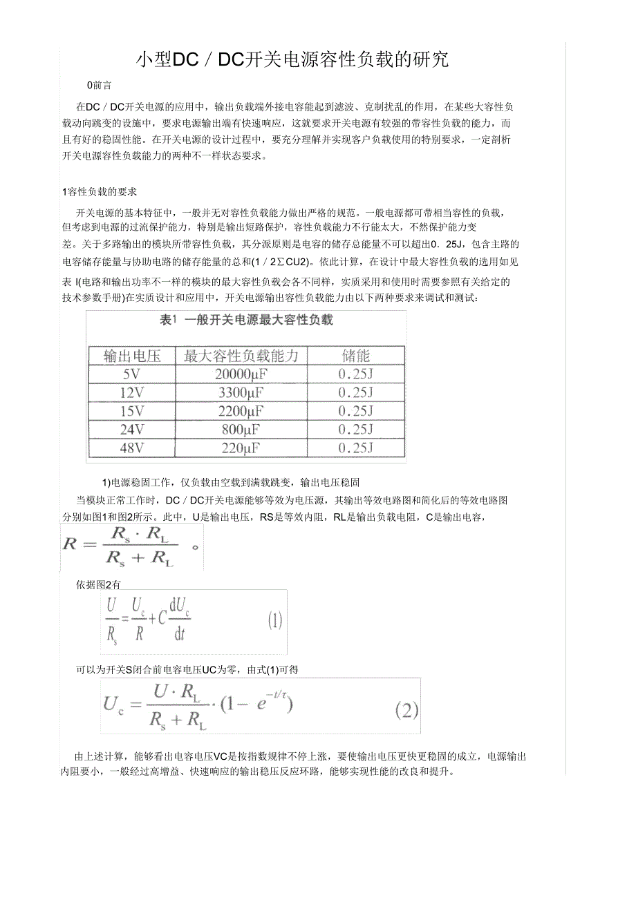 小型DCDC开关电源容性负载研究.doc_第1页
