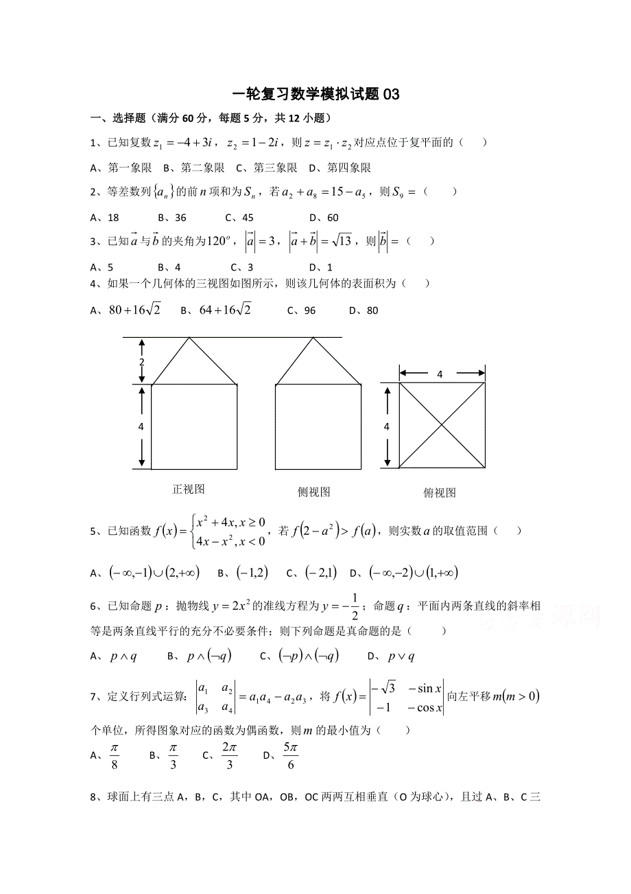 广东广州市天河区普通高中毕业班高考数学一轮复习模拟试题： 03 Word版含答案_第1页