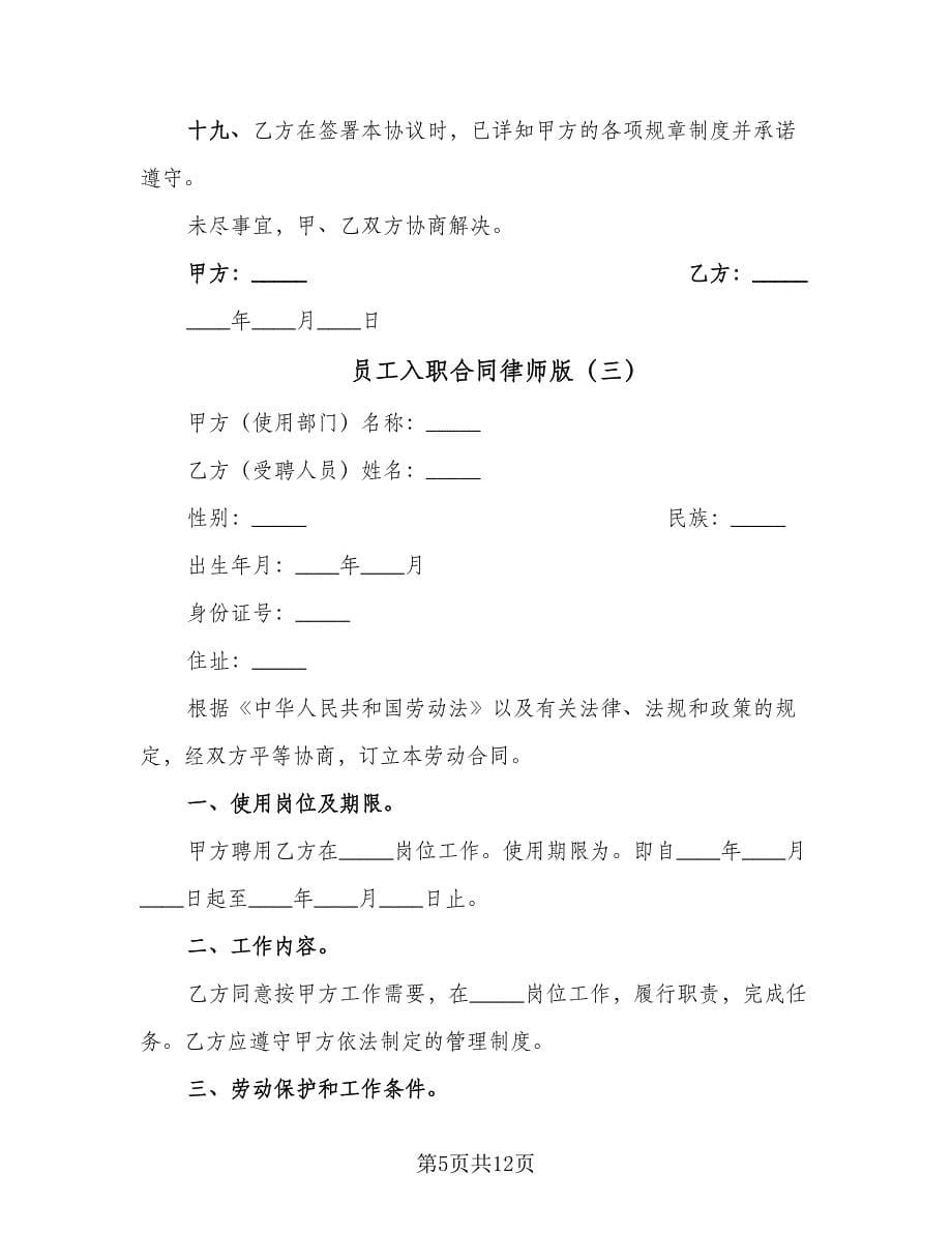 员工入职合同律师版（六篇）.doc_第5页