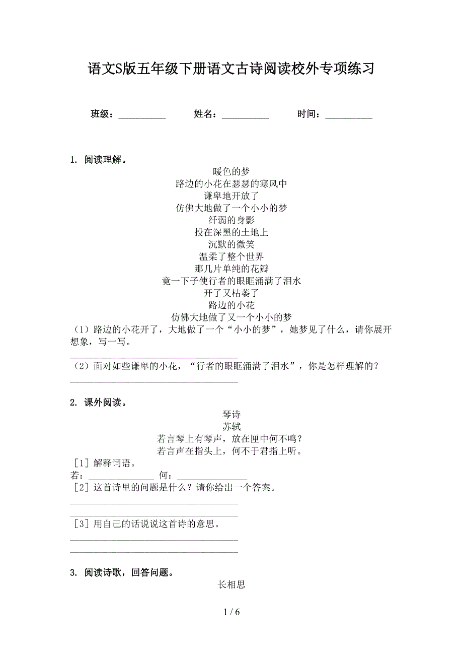 语文S版五年级下册语文古诗阅读校外专项练习_第1页
