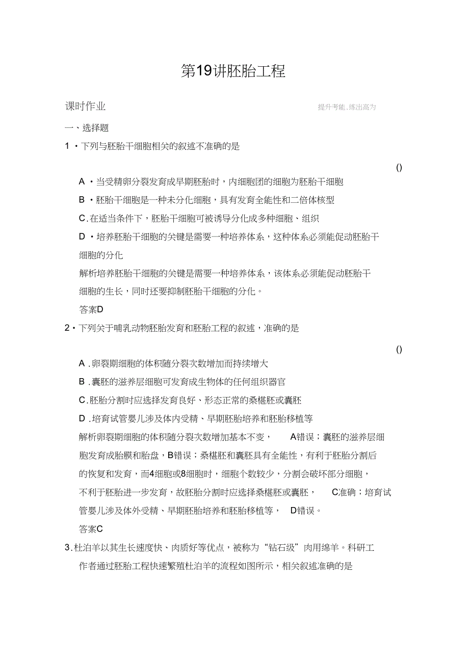 【浙江选考B版】2019届高考生物创新设计总复习课时训练：选修三x3-19胚胎工程(含解析)_第1页