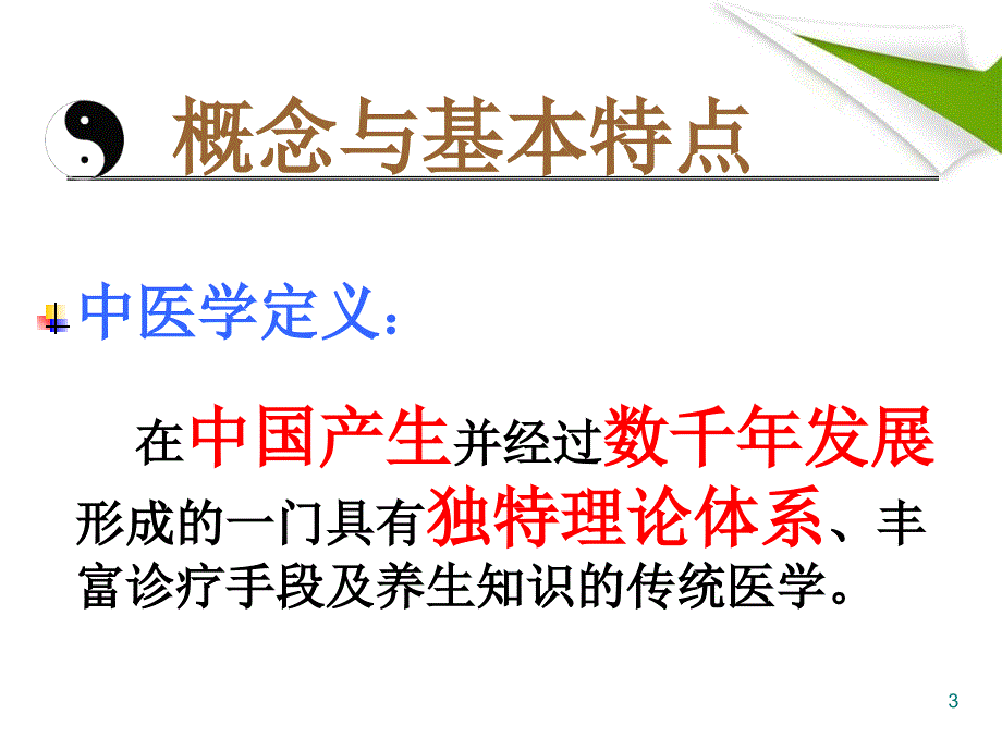 优质医学中医学概述_第3页