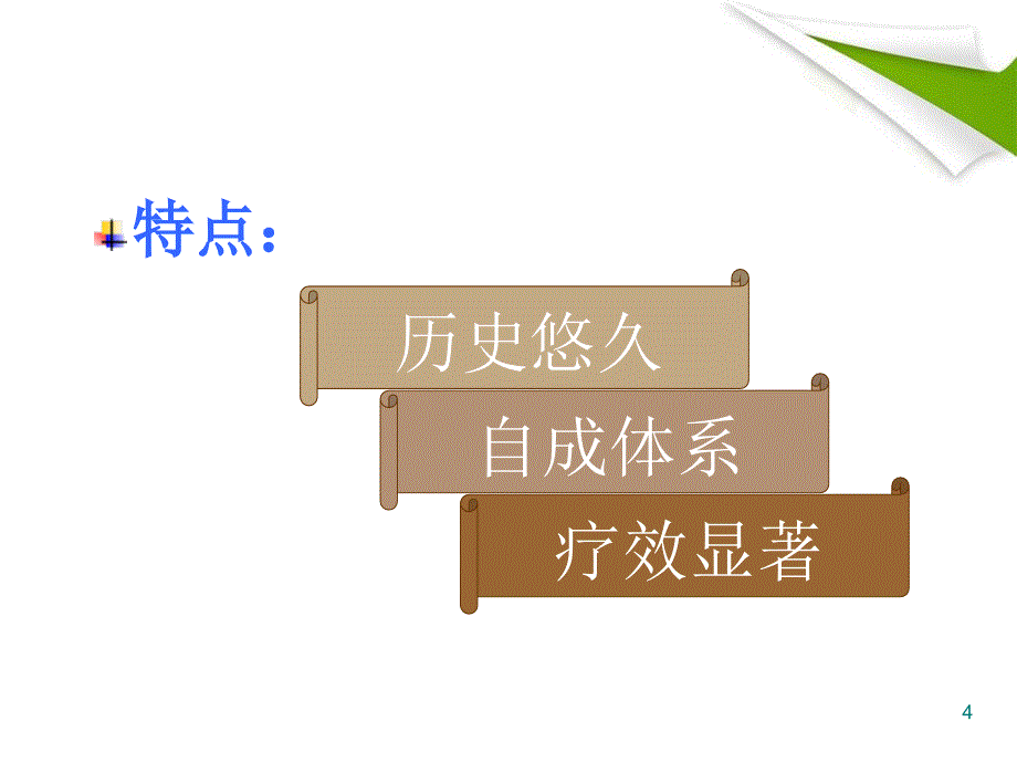 优质医学中医学概述_第4页