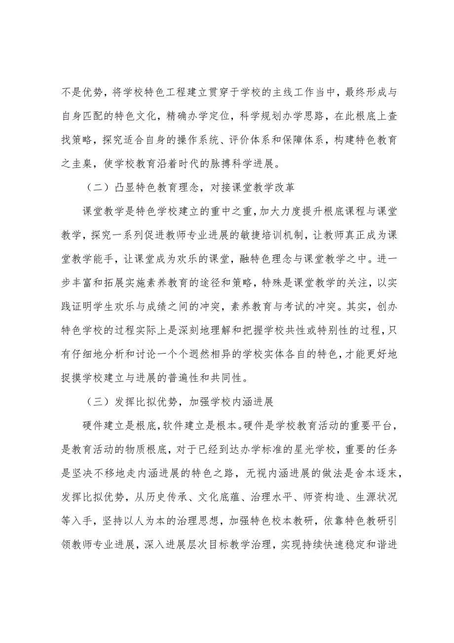 学校特色调研报告.docx_第4页