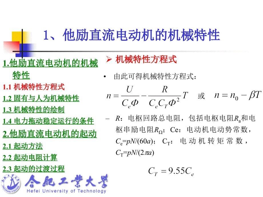 第二三讲直流电动机的电力拖动1_第5页