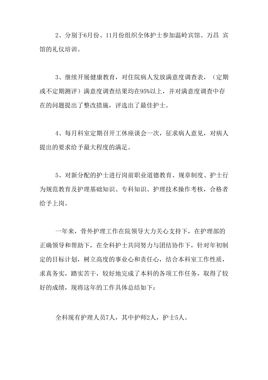 2020年骨科病区护理年终工作总结_第3页