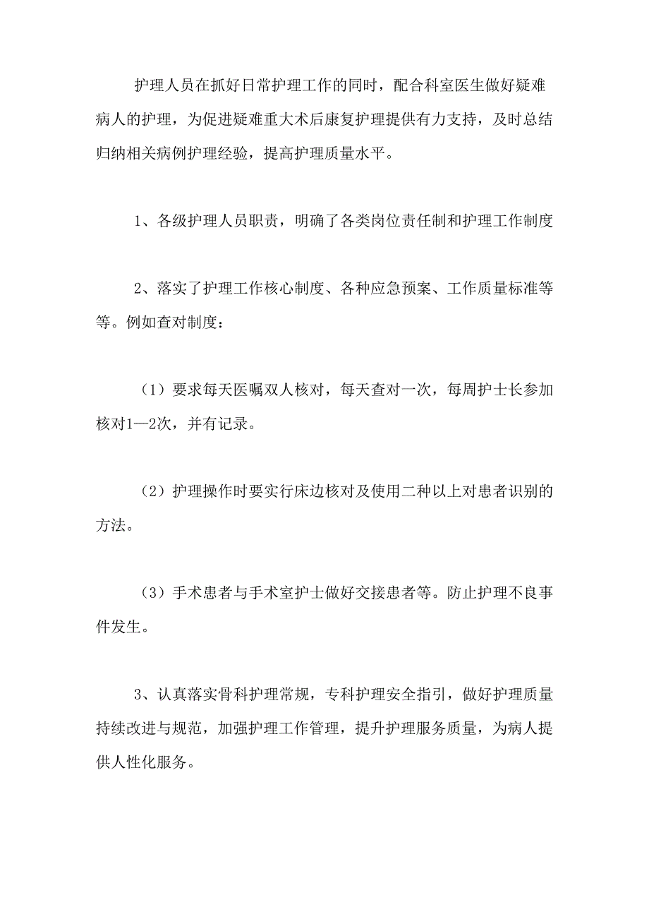 2020年骨科病区护理年终工作总结_第4页