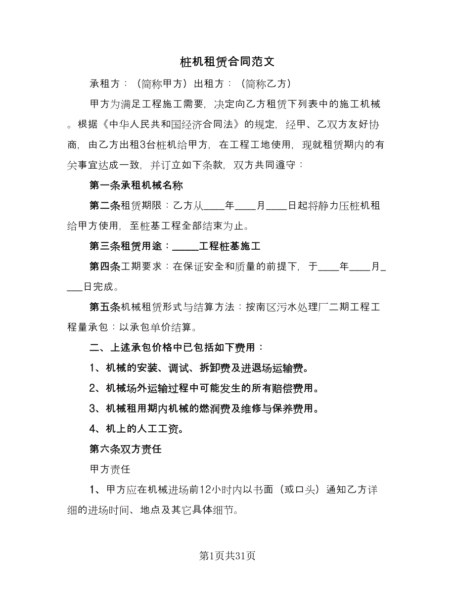 桩机租赁合同范文（8篇）_第1页