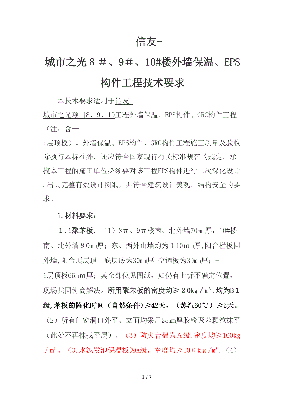 外墙保温、EPS技术标准_第1页