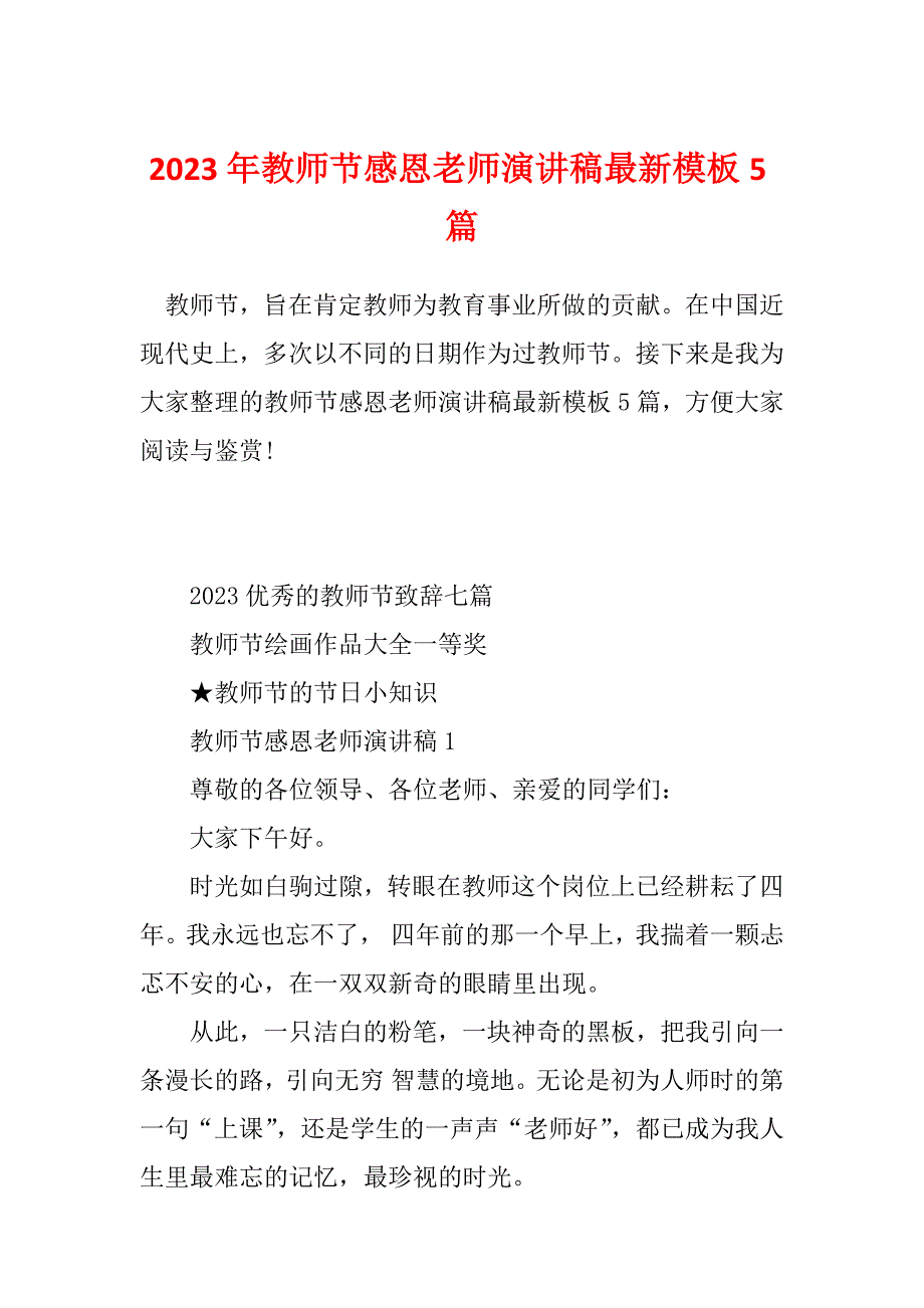 2023年教师节感恩老师演讲稿最新模板5篇_第1页