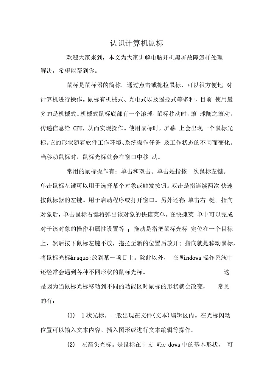 认识计算机鼠标_第1页