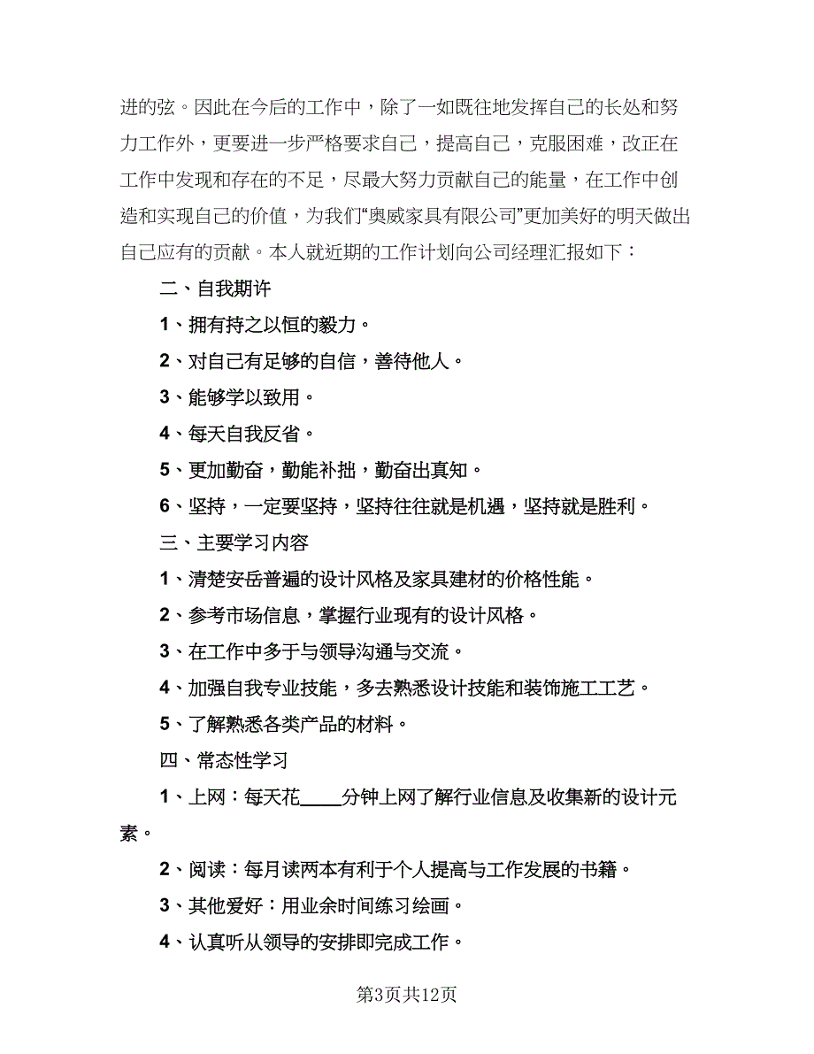 2023年室内设计师工作计划范文（6篇）.doc_第3页