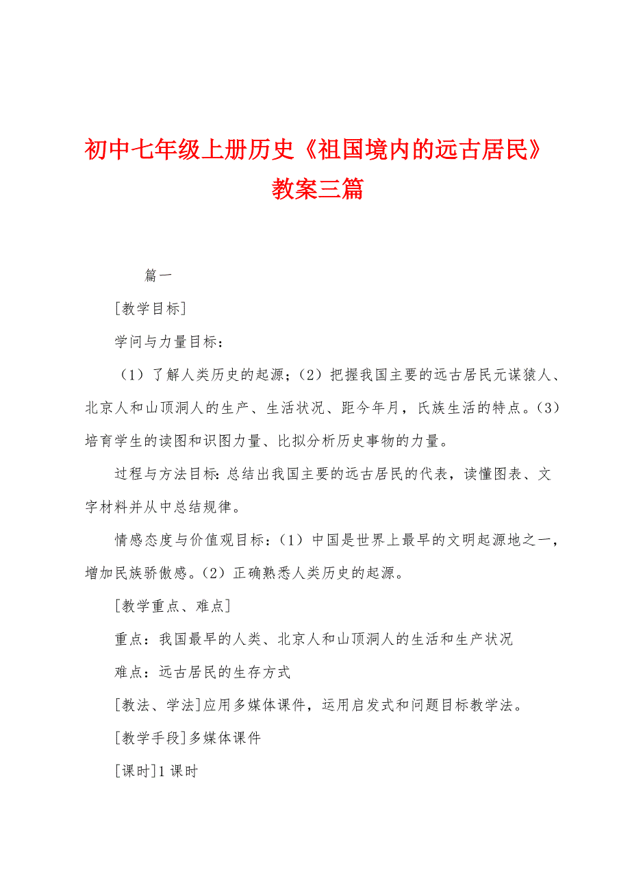 初中七年级上册历史《祖国境内的远古居民》教案三篇.docx_第1页