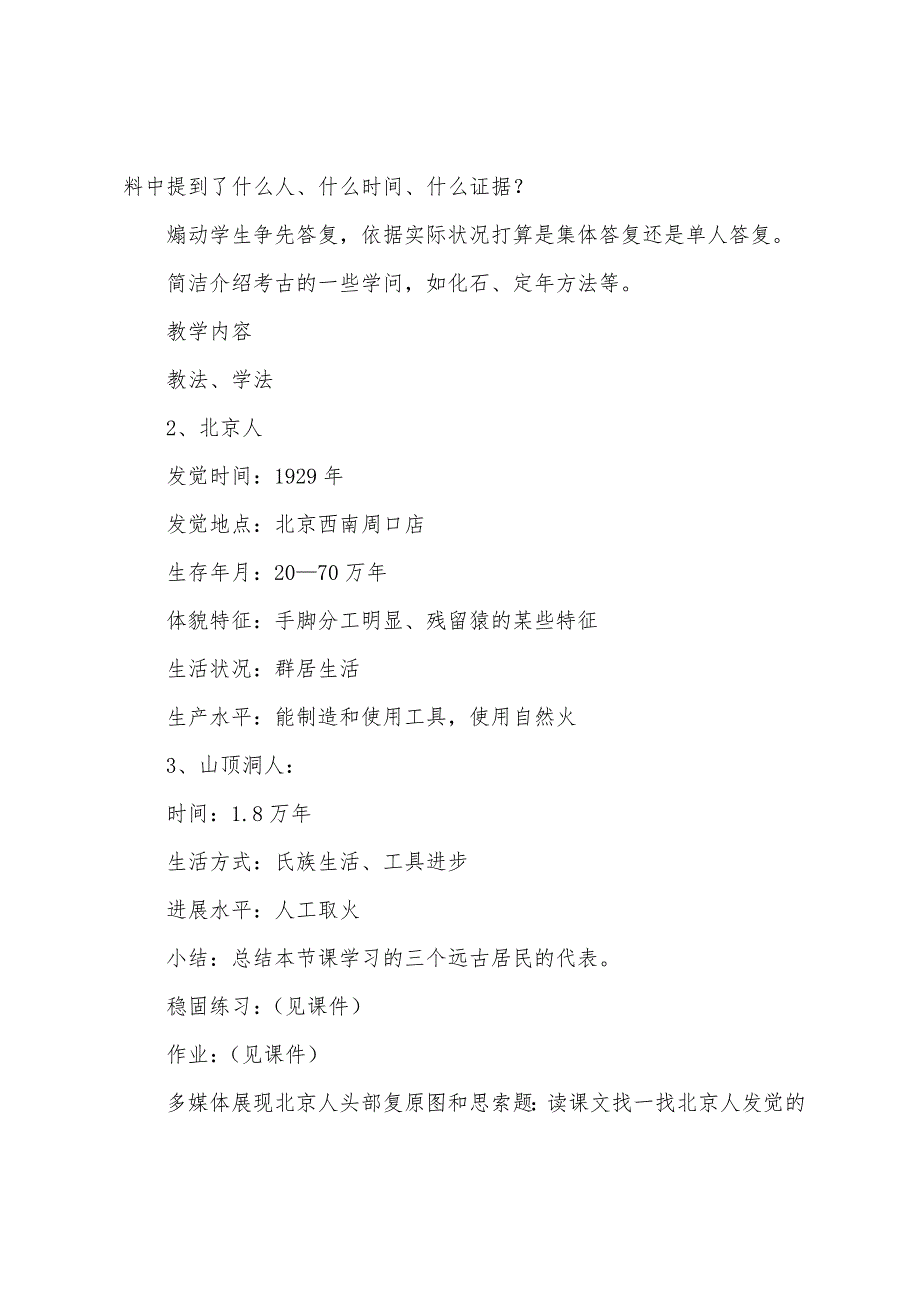 初中七年级上册历史《祖国境内的远古居民》教案三篇.docx_第3页