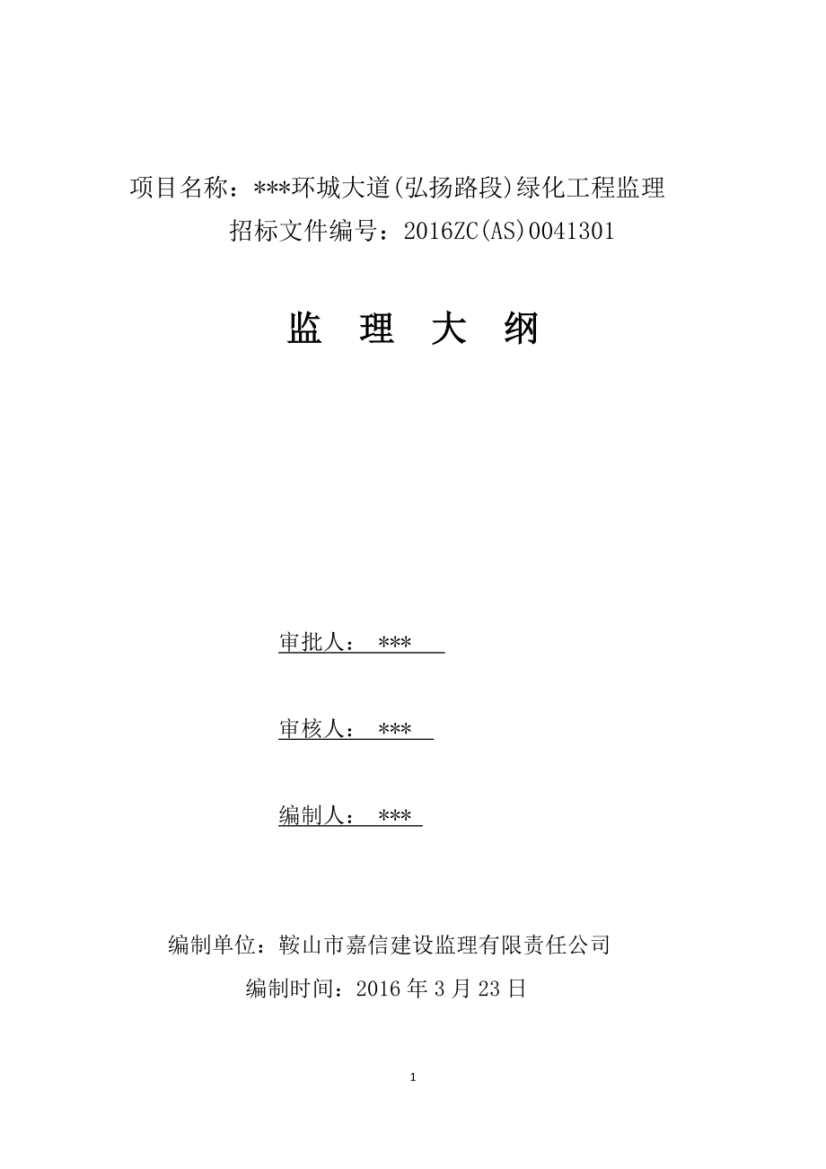 [辽宁]环城大道绿化工程监理大纲161页.docx_第1页