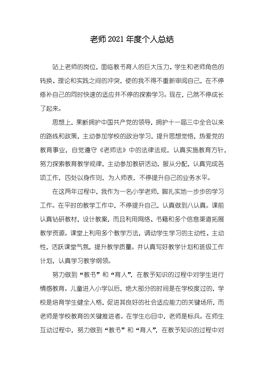 老师个人总结_1_第1页