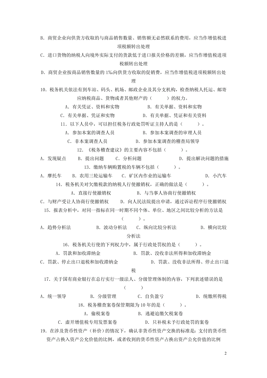 稽查人员业务考试试卷.doc_第2页