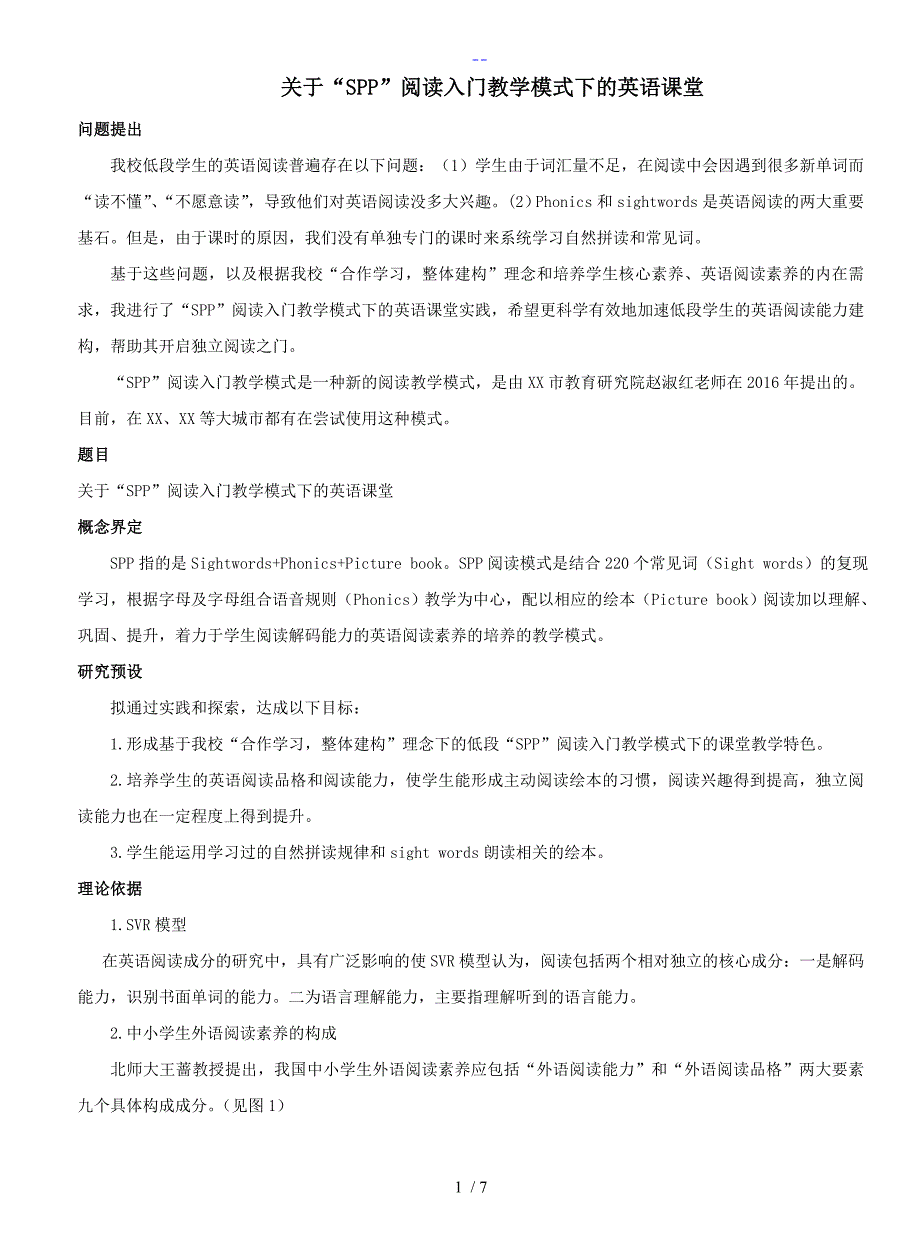 SPP阅读入门教学模式的英语课堂_第1页