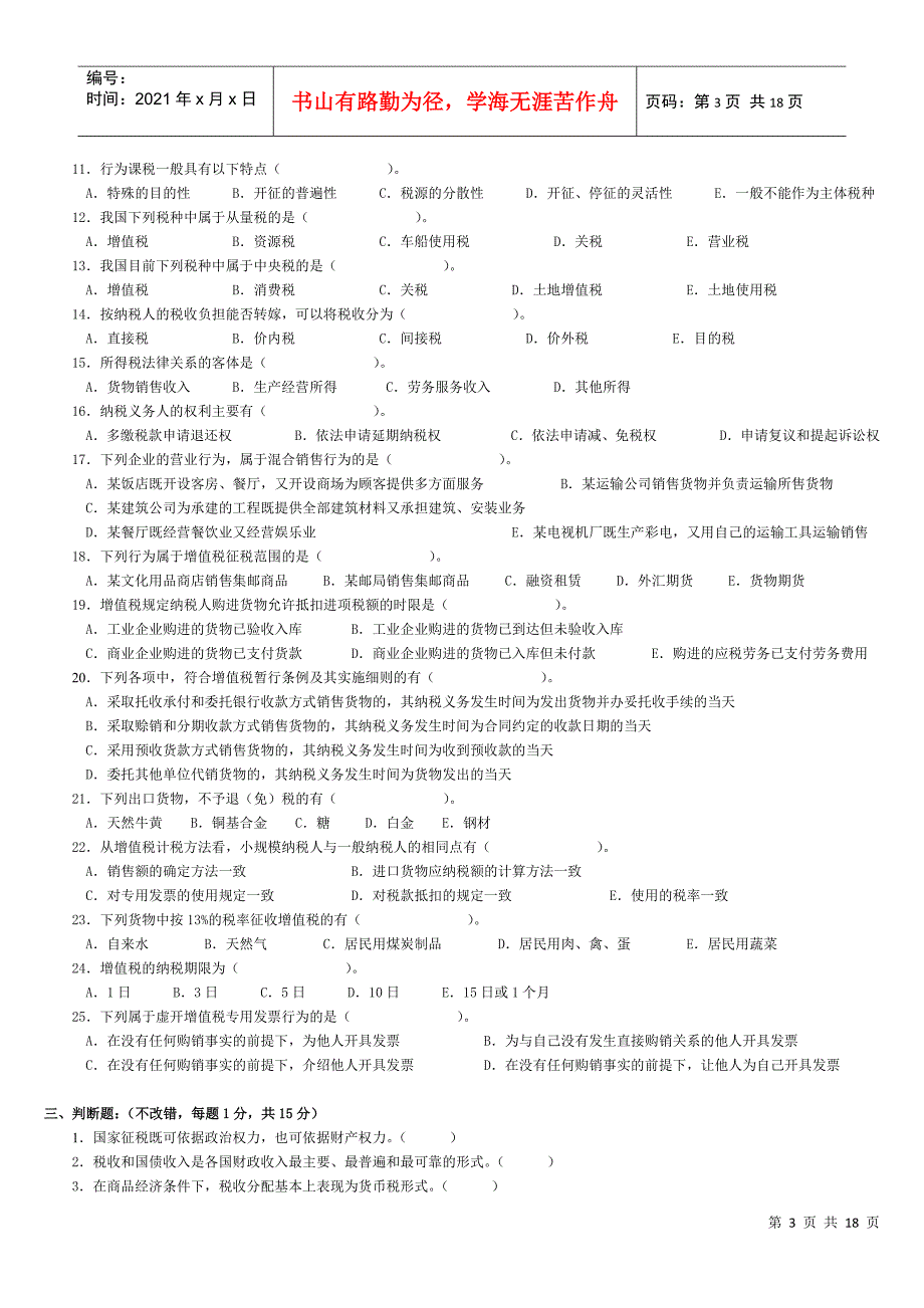 《国家税收》第一次作业（1-3章）_第3页