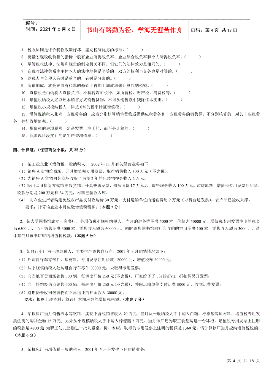 《国家税收》第一次作业（1-3章）_第4页