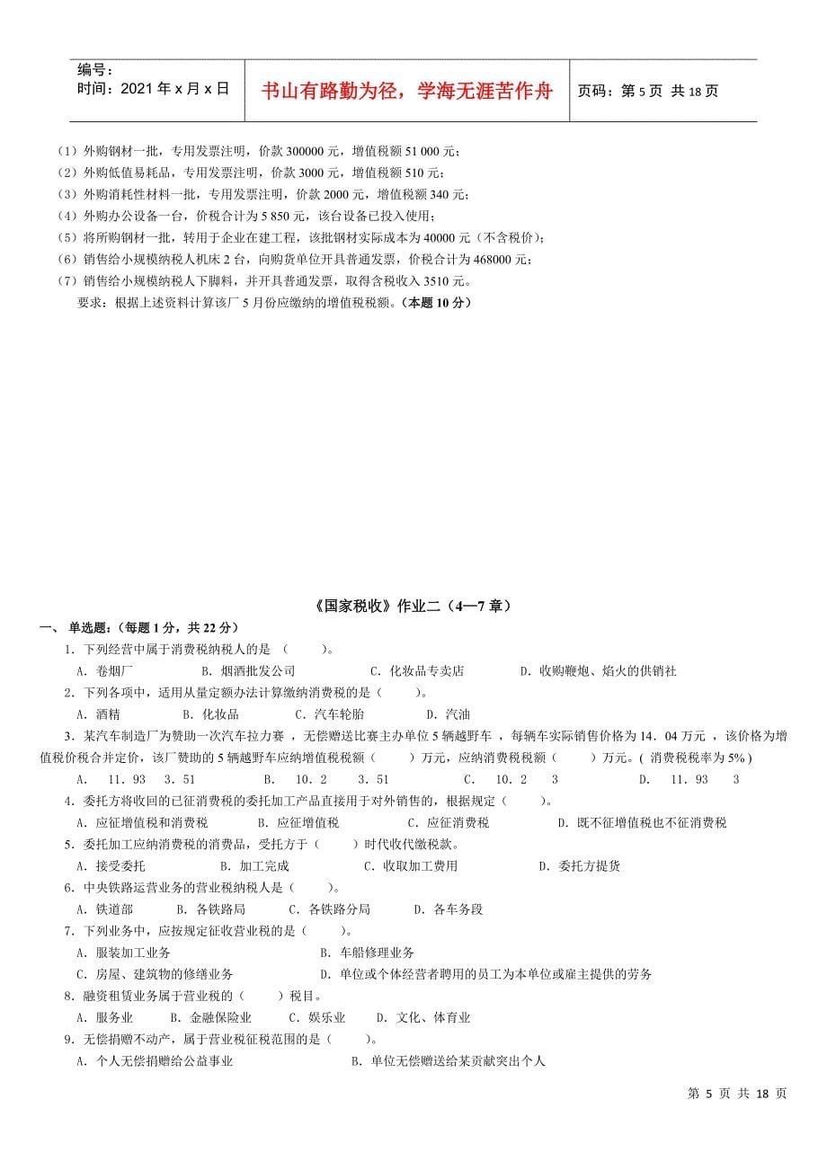 《国家税收》第一次作业（1-3章）_第5页