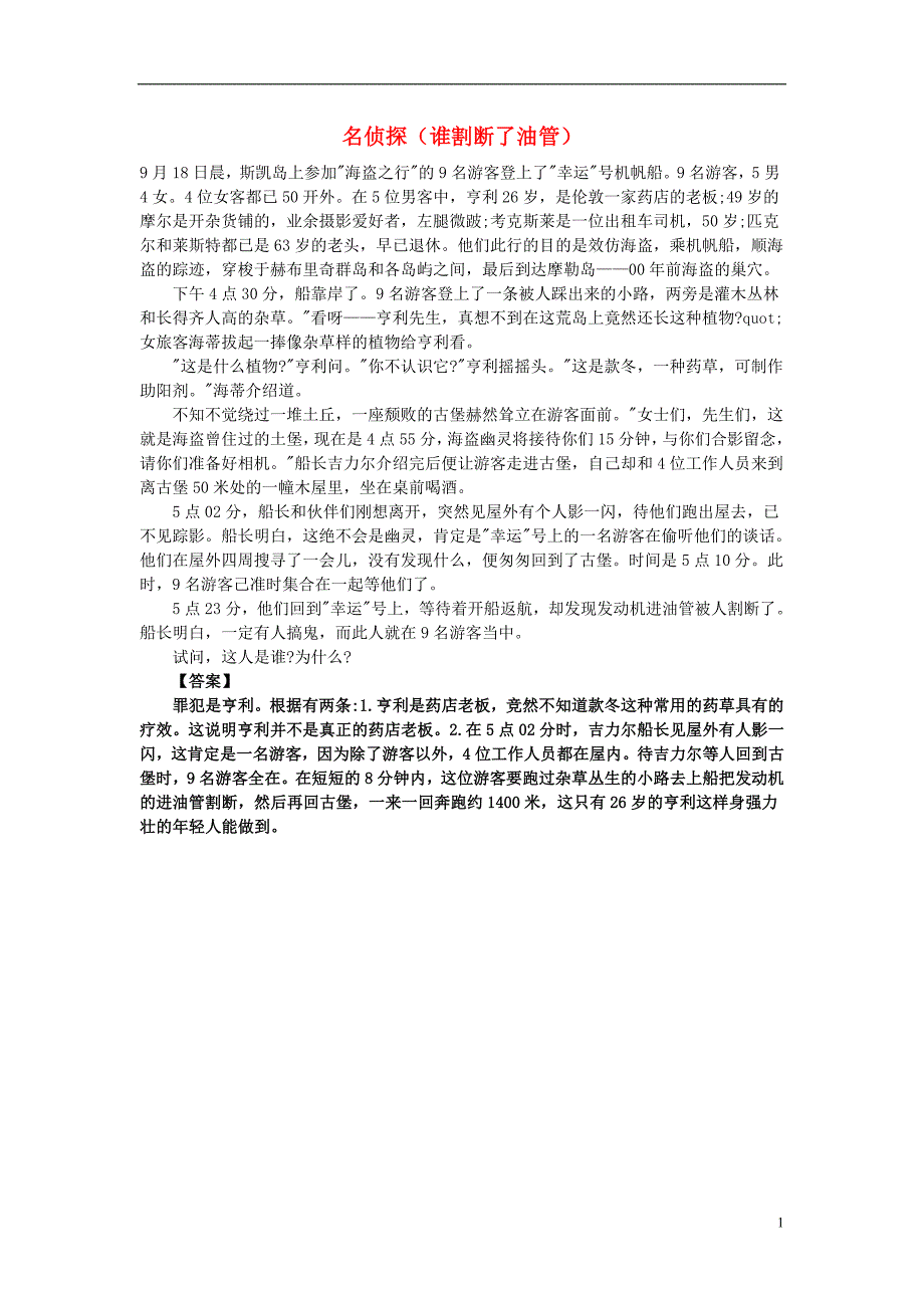 小学数学数学神探名侦探谁割断了油管_第1页