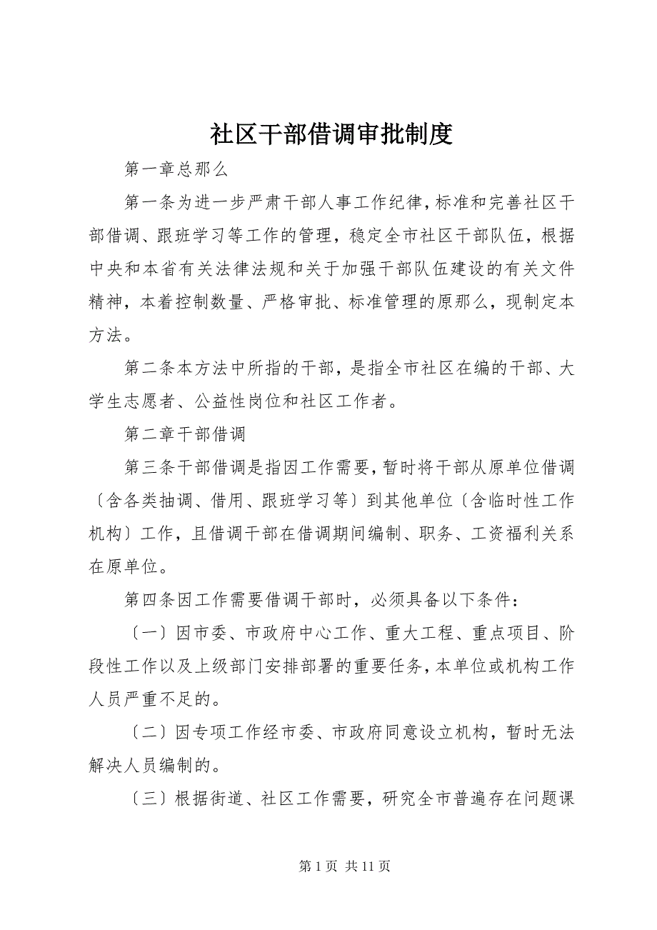 2023年社区干部借调审批制度.docx_第1页