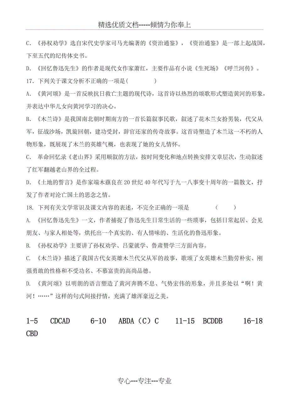 部编人教版语文七年级下册12单元基础题复习及答案_第4页