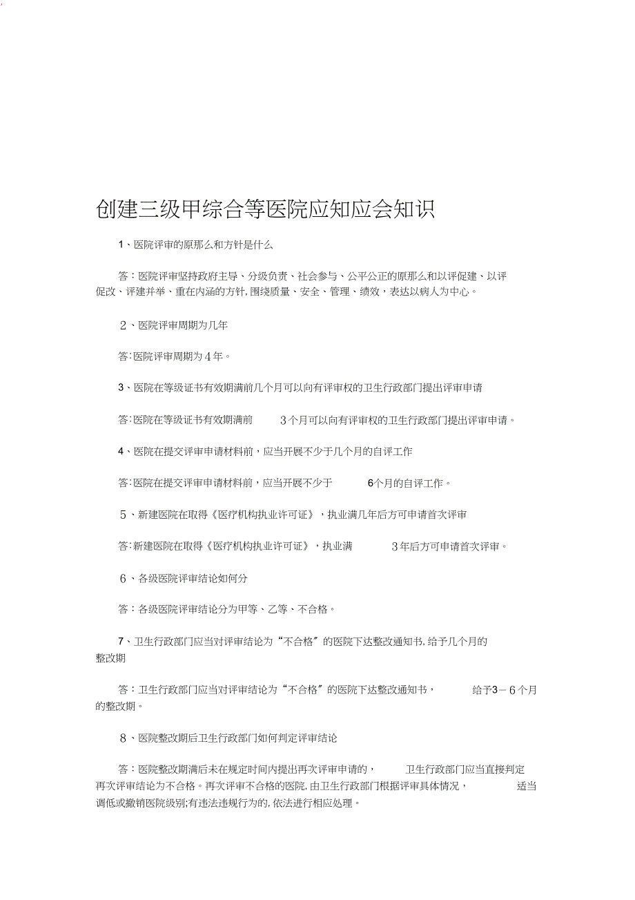 创建三级甲综合等医院应知应会知识_第1页