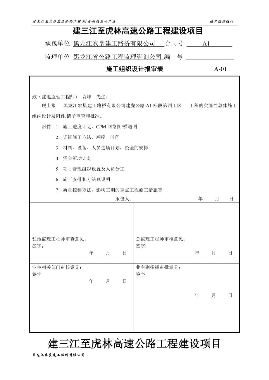 改A1标四工区施工组织设计改_第1页