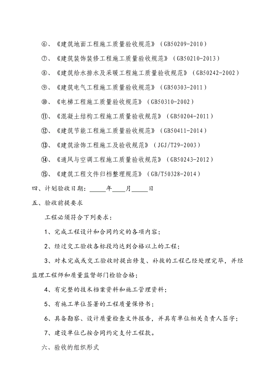 工程竣工验收方案(示范文本)_第4页