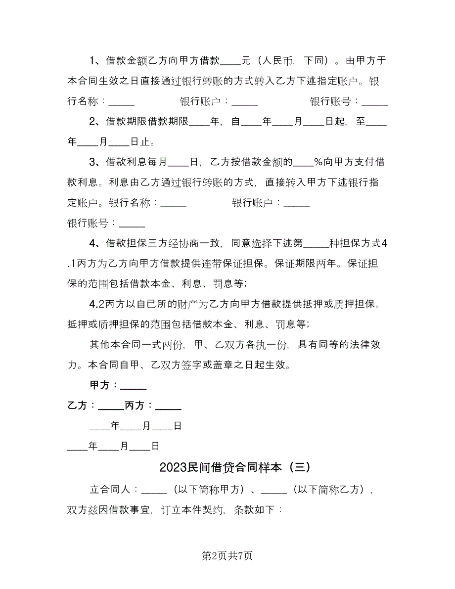 2023民间借贷合同样本（6篇）_第2页