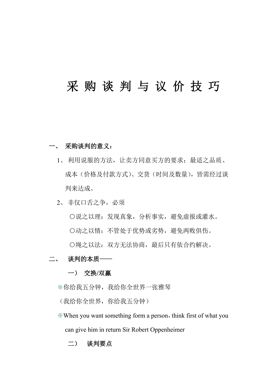 采购谈判与议价技巧综述_第1页