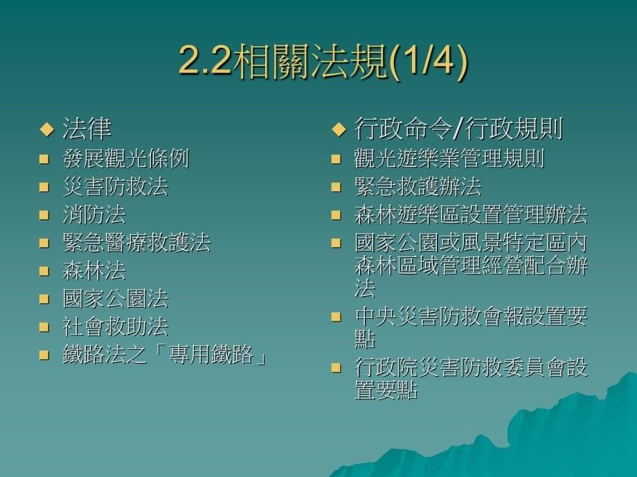 觀光地區遊樂設施安全管理標準作業程序.ppt_第5页