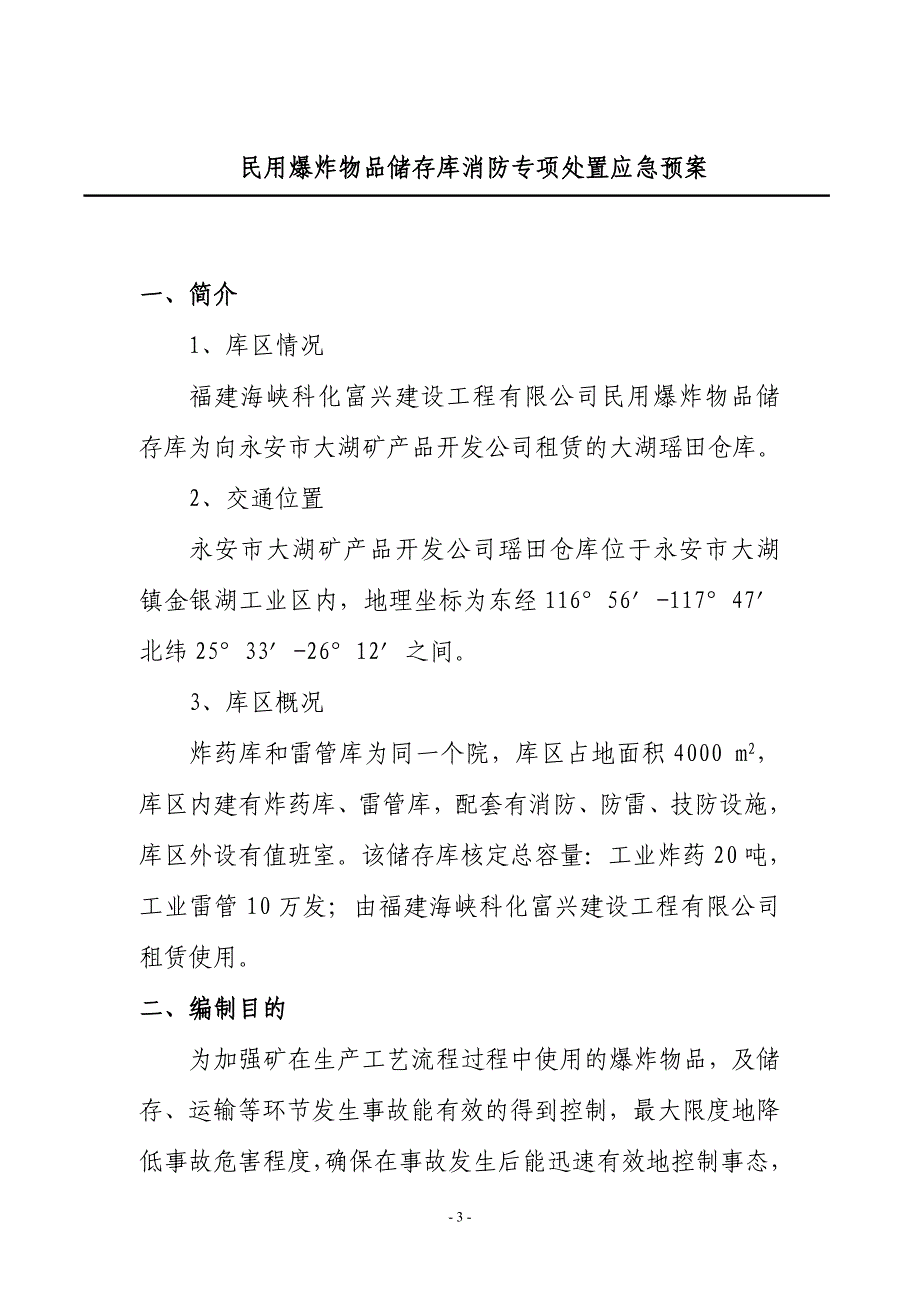 精品资料（2021-2022年收藏）民用爆炸物品储存库消防专项应急预案_第3页