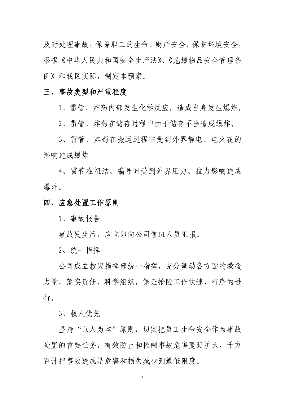 精品资料（2021-2022年收藏）民用爆炸物品储存库消防专项应急预案_第4页