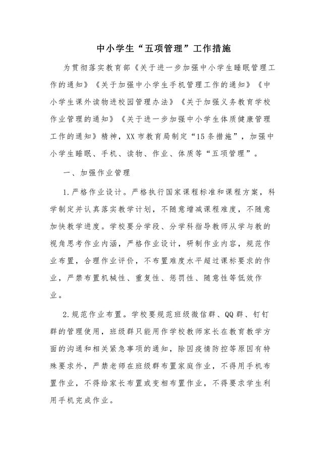 中小学生“五项管理”工作措施