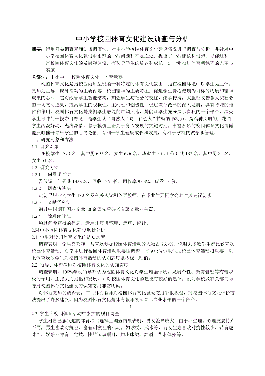 中小学校园体育文化建设调查与分析_第1页