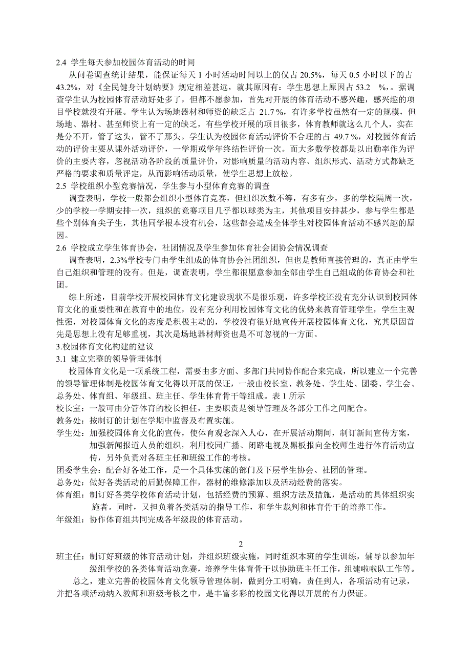 中小学校园体育文化建设调查与分析_第2页