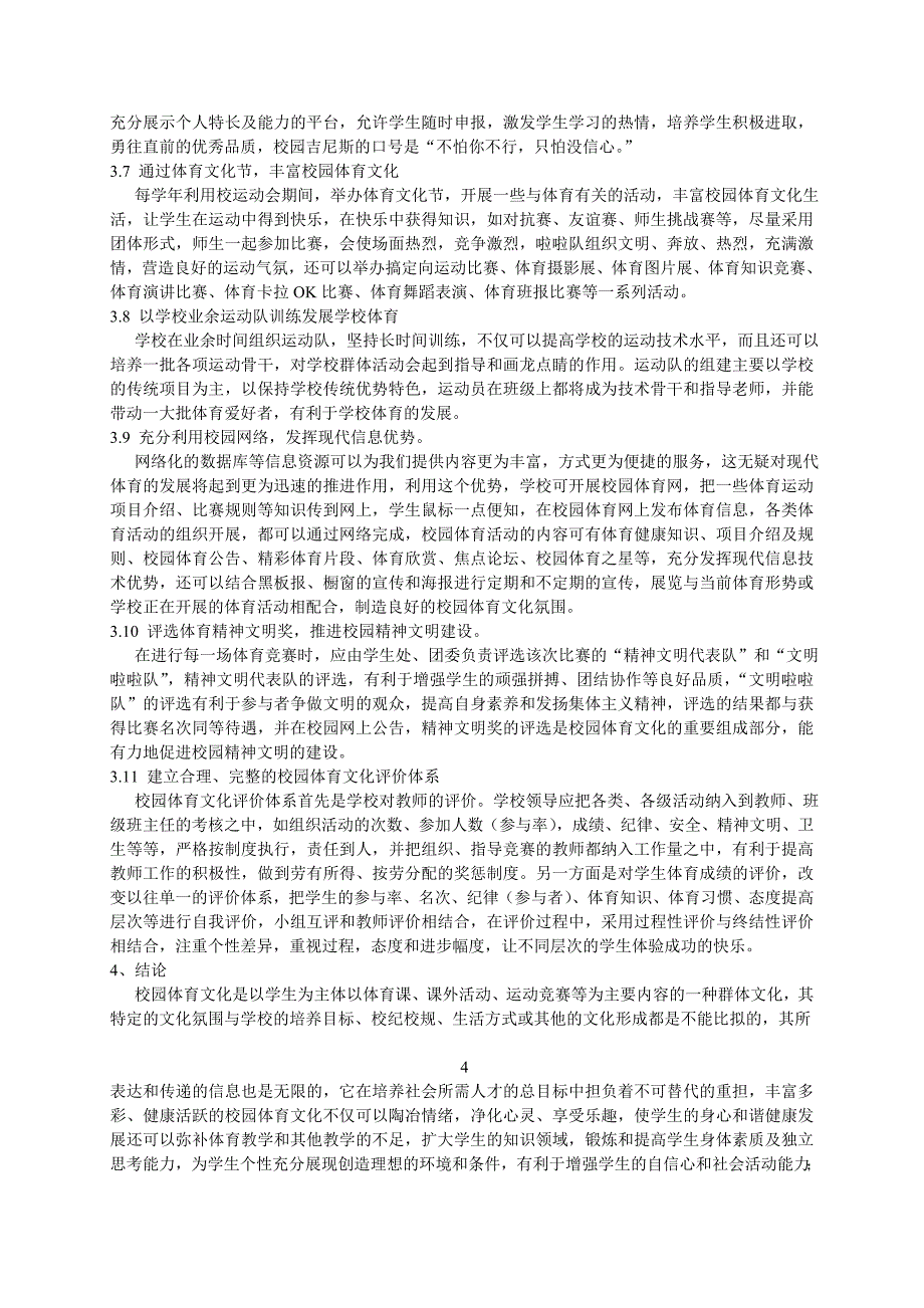 中小学校园体育文化建设调查与分析_第4页