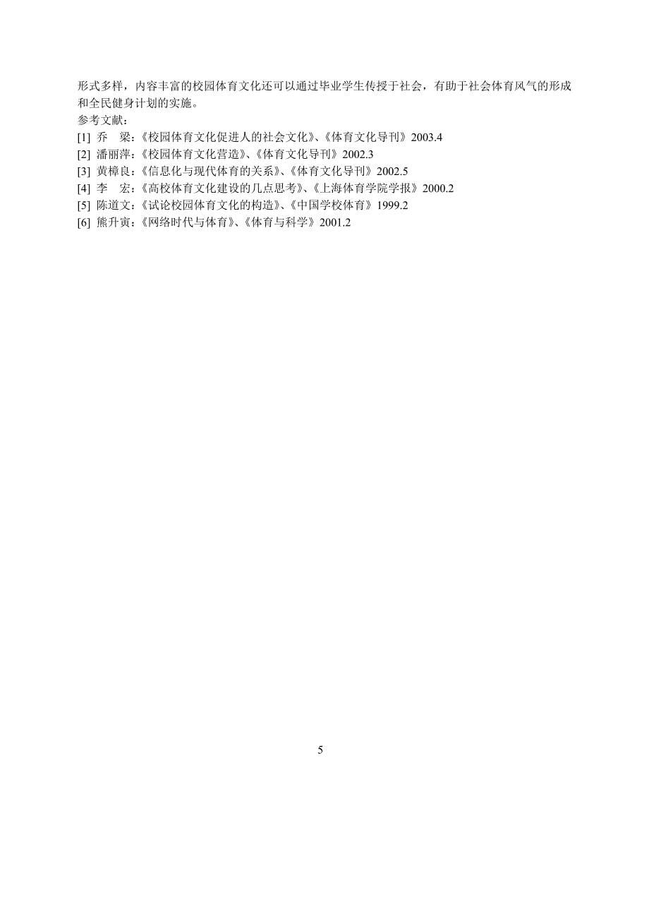 中小学校园体育文化建设调查与分析_第5页