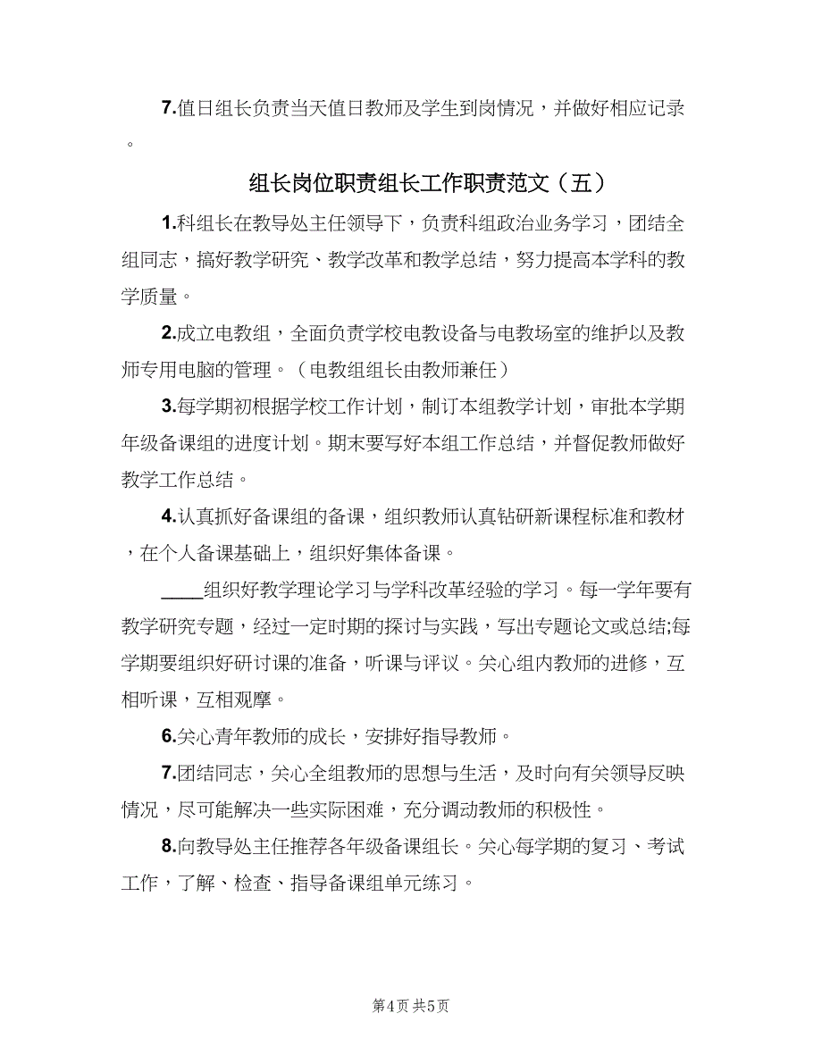 组长岗位职责组长工作职责范文（五篇）.doc_第4页