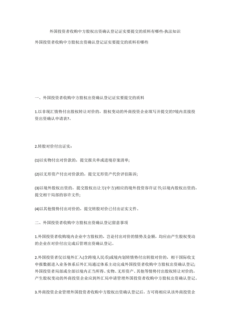 外国投资者收购中方股权出资确认登记证明要提交的材料有哪些-法律常识_第1页