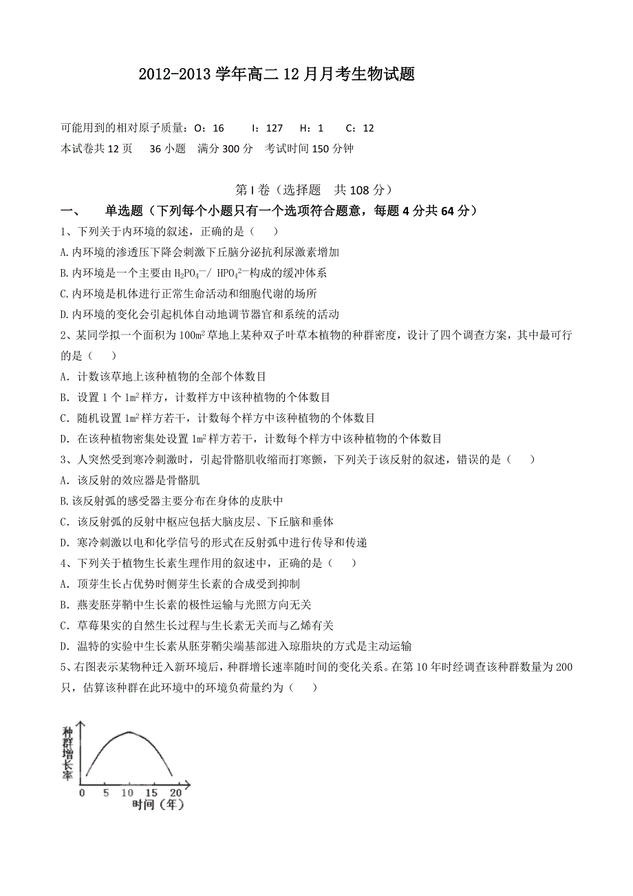 广东省云浮市新兴一中2012-2013学年高二12月月考生物试题Word版含答案.doc_第1页