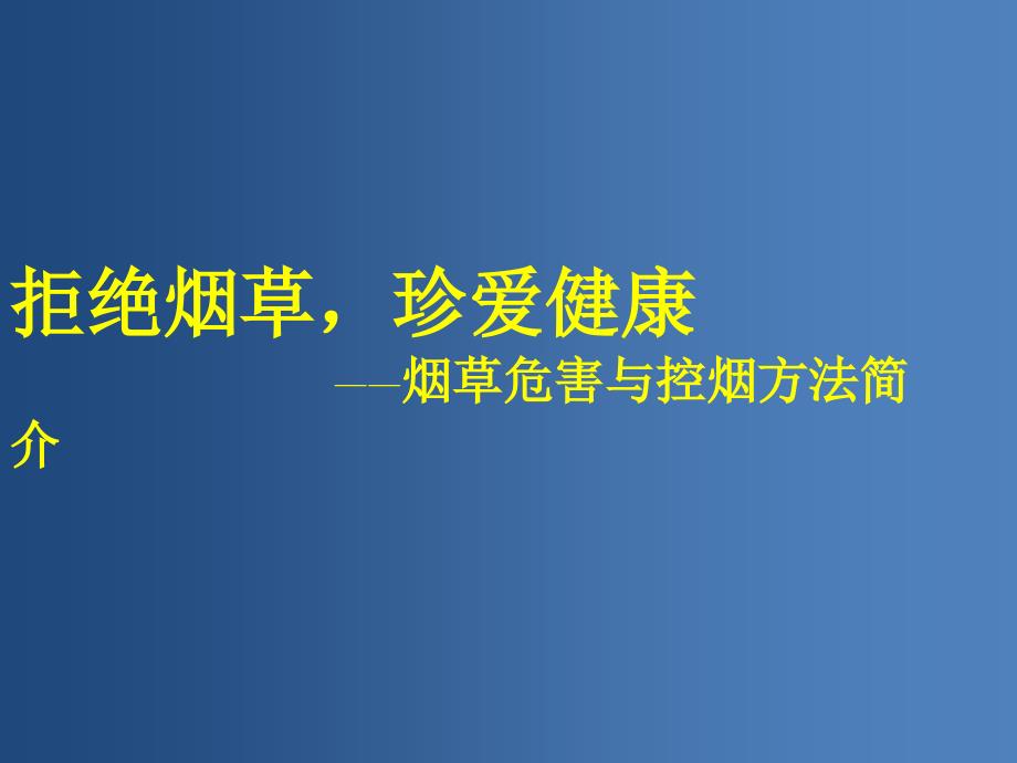 烟草危害与控烟行动ppt课件_第1页