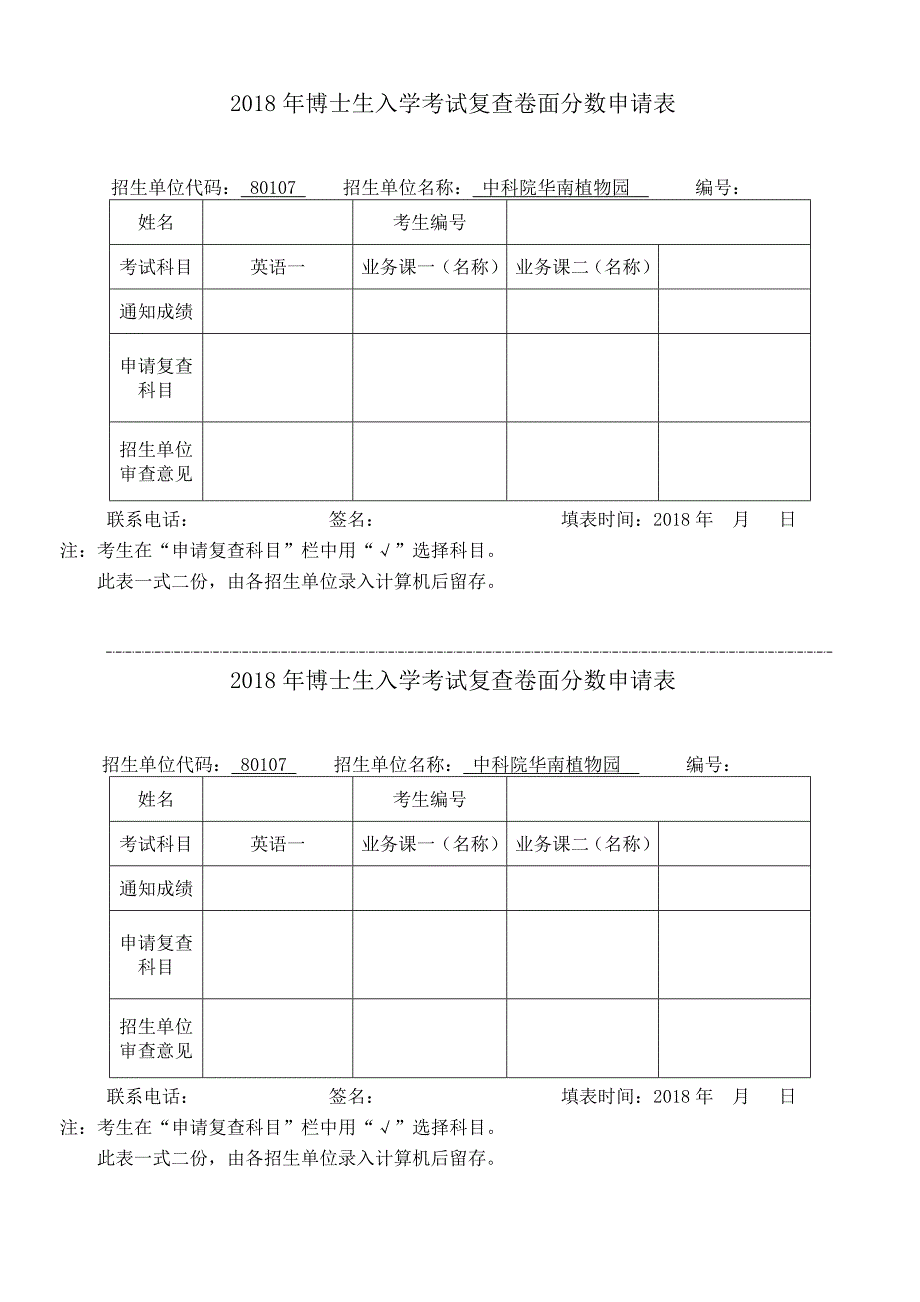 2018年博士生入学考试复查卷面分数申请表_第1页