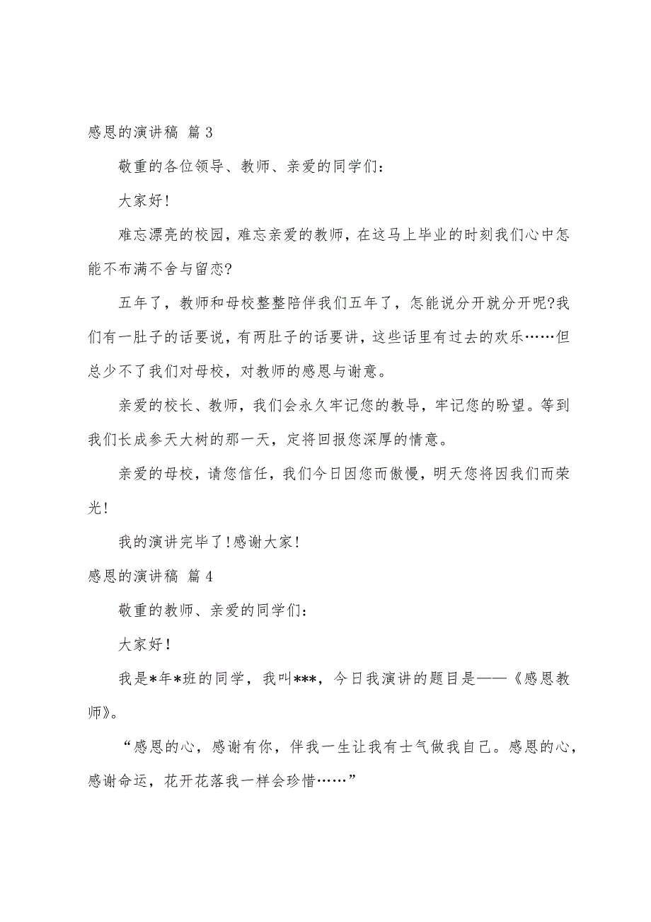 感恩的演讲稿模板汇编10篇.docx_第3页