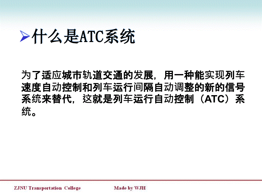 轨道交通信号-ATC.ppt_第1页