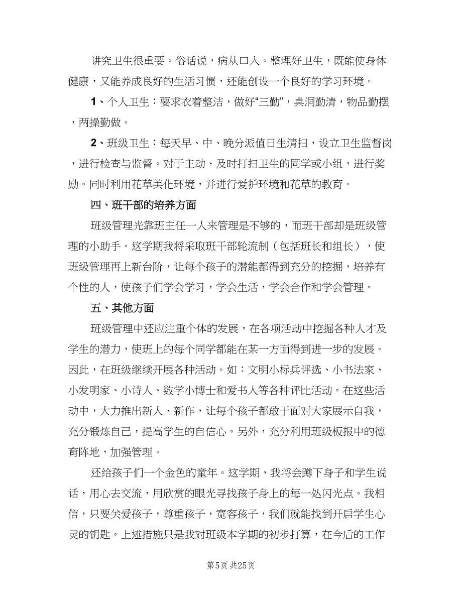 三年级班主任工作计划标准模板（八篇）.doc_第5页